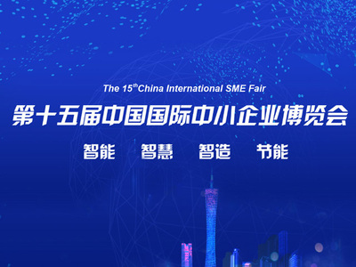 第十五屆中國國際中小企業博覽會，微加助力百萬企業上云服務